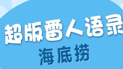 雷人语录竖版
