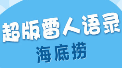 雷人语录