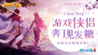 倩女幽魂手游《三界乱播》26——玩倩女还能领对象？