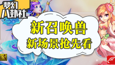 《梦幻八卦社》19：新召唤兽，新场景抢先看！超级神猪战斗测试！
