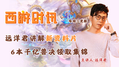 远洋君讲解新资料片，6本千亿兽决领取集锦！