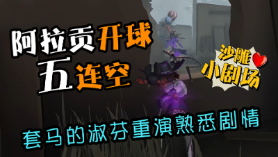 坑爹啊！菜鸡前锋无限撞墙，队友：你怕是「二号监管者」吧！