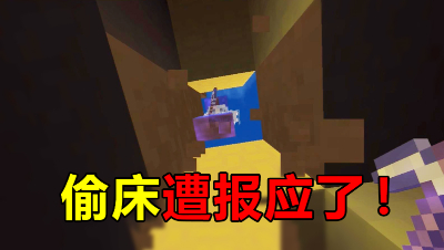我的世界起床战争：偷家遭报应了！不但没偷成，还被踢了出去！
