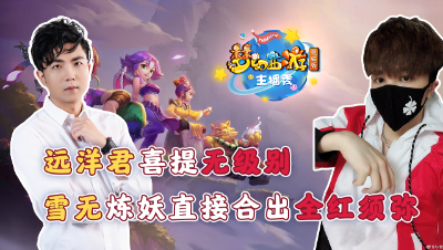 《梦幻西游主播秀》：雪无炼妖直接出全红须弥！远洋君人品继续炸，喜提无级别！