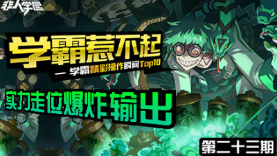 【学霸惹不起】精彩操作集锦第二十三期 ：爆炸伤害，统治全场