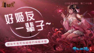 倩女幽魂手游《兰若寺缺男》27——那些年害死我姻缘的闺蜜本蜜