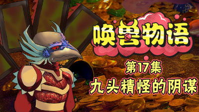 《唤兽物语》第17集：泡泡小分队揭开九头精怪的阴谋！