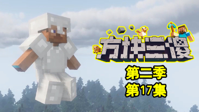 【方块三傻2】最强技能的起源地★MC搞笑短片★EP17