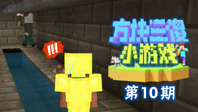 【方块三傻小游戏10】这张地图明明叫《甜蜜的家》，我感觉被作者骗了！