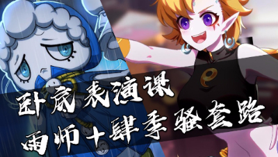 【非人学园】卧底表演课+雨师肆季骚套路 双料实况解说