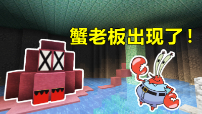 我的世界：没想到游戏里的深海大Boss原来是蟹老板！