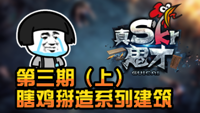 【真是个鬼才】瞎几掰造系列建筑！ 第三期（上）