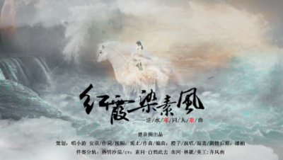 【素问X血河百合向原创歌】红霞染素风