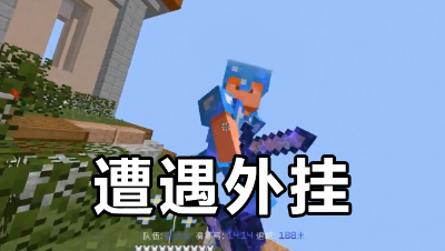 《我的世界》主播直播遭遇外G，当外G没了会怎么样？