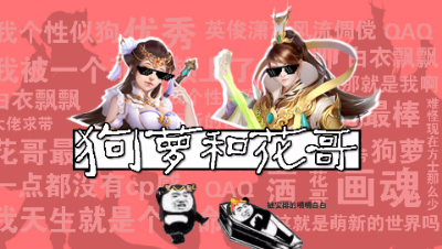 【有声故事】狗萝和花哥（一）