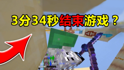 我的世界起床战争：教你配合队友3分34秒结束一场游戏！