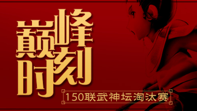 《150联武神坛巅峰时刻》淘汰赛：第一法系名不虚传，单秒14840伤害！