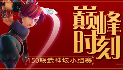 《150联武神坛巅峰时刻》小组赛：钓鱼岛碾压对手！1回合秒杀四人！