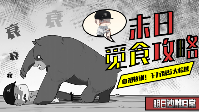 明日之后漫画，吃货主播的血泪教训，千万别惹大棕熊！
