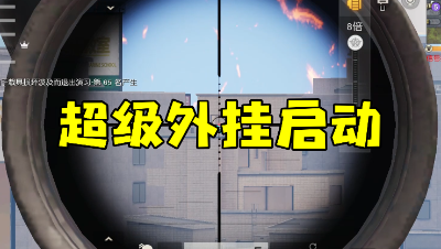 「荒野行动」主播史上最强挂比实锤：能预知比赛结果！