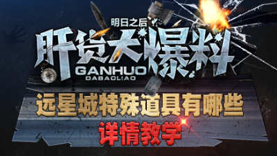 【肝货大爆料】 远星城特殊道具有哪些 ？第四十五期