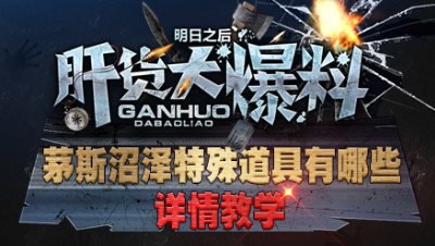 【肝货大爆料】 茅斯沼泽特殊道具都有哪些？ 第四十四期
