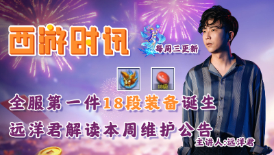 全服第一件18段装备诞生，远洋君解读本周维护公告