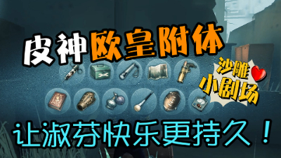 第五人格小剧场，「衰神」慈善家被连续震慑，蜘蛛你是我的克星吧