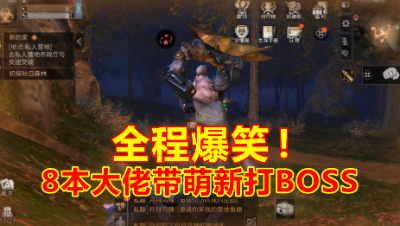 明日之后：8本大佬带萌新挑战秋日森林BOSS，全程笑翻全场！