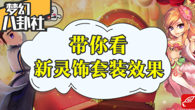 《梦幻八卦社》20：带你看新灵饰套装效果！即将改变PK格局？