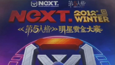 NeXT赛事开启前预热视频