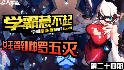 【学霸惹不起】精彩操作集锦第二十四期 ：女王驾到，神罗五灭
