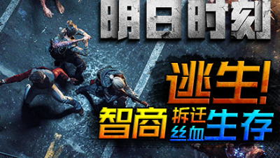 【明日时刻】第十期：智商拆迁，猥琐打法，丝血逃生！