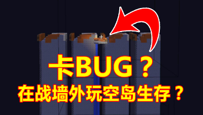 《我的世界》主播直播战墙偶遇老赖！在外面玩空岛生存！