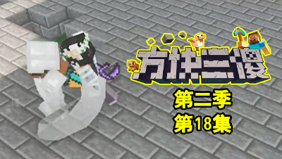 【方块三傻2】宝物是金苹果？大哥成功进阶★MC搞笑短片★EP18