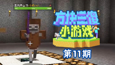 【方块三傻小游戏11】虐心的修仙之路，怕是要从挖矿开始了！
