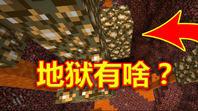 《我的世界》方形生存02：下地狱找恶魂！没想到找到了这个！