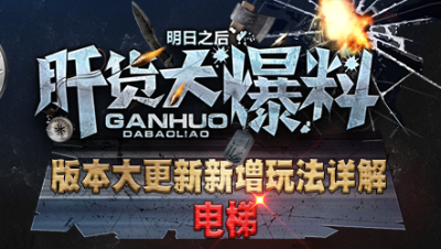 【肝货大爆料】版本大更新新增电梯玩法详解！  第四十六期