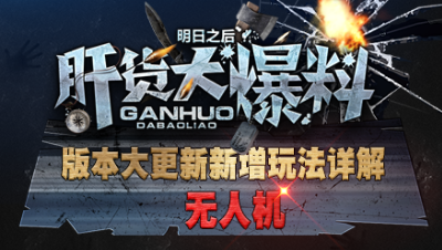 【肝货大爆料】版本大更新新增无人机玩法详解！  第四十七期