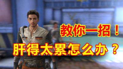 明日之后：肝得太累怎么办？教你轻松玩转明日之后！