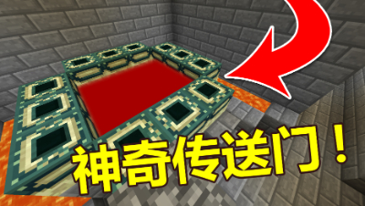 《我的世界》方形生存03：没想到发现了一个超神奇的传送门！