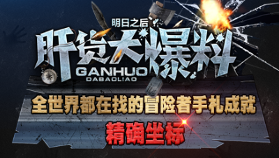 【肝货大爆料】全世界都在找的冒险者手札成就精确坐标！第四十九期！