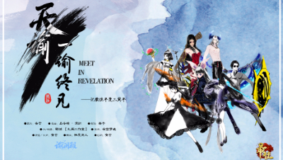 【天谕】一谕终见——新春暨最佳年度三周年
