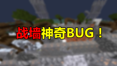 《我的世界》主播直播战墙小游戏，没想到竟遇神奇霸格！