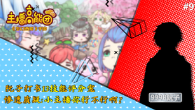 【主播高能团】第九期：13技能评分宠打书遭质疑：小主播你行不行啊