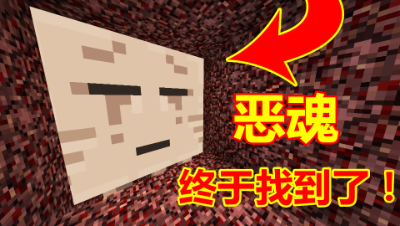 《我的世界》方形生存04：终于找到了恶魂！它原来在这里！