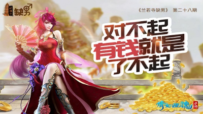 倩女幽魂手游《兰若寺缺男》28——对不起，有钱真的就是了不起