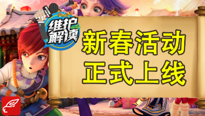 梦幻电脑版《维护解读》04：新春大优惠？一言不合就免单噢！