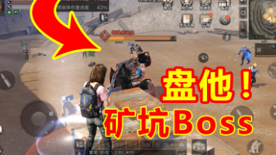 明日之后：没想到营地矿坑Boss长这副模样！盘他！