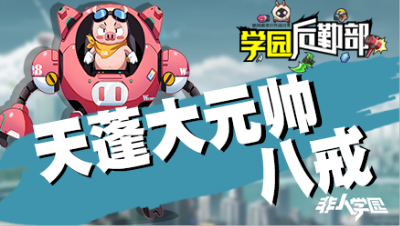 【学院后勤部】第三十期之八戒装搭配及玩法技巧